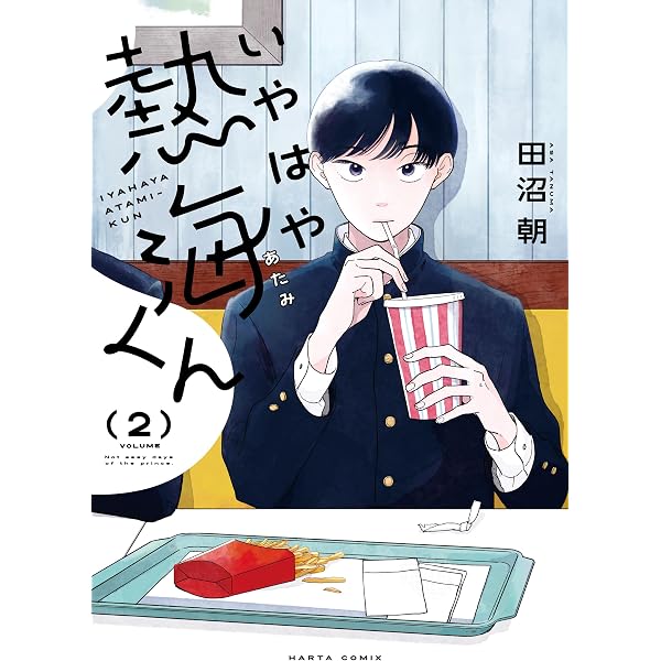 Amazon.co.jp: 四十九日のお終いに 田沼朝作品集 (HARTA COMIX) eBook